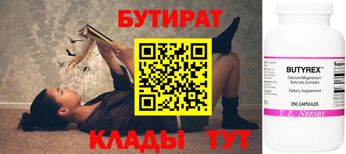 Бутират бутик Нововоронеж