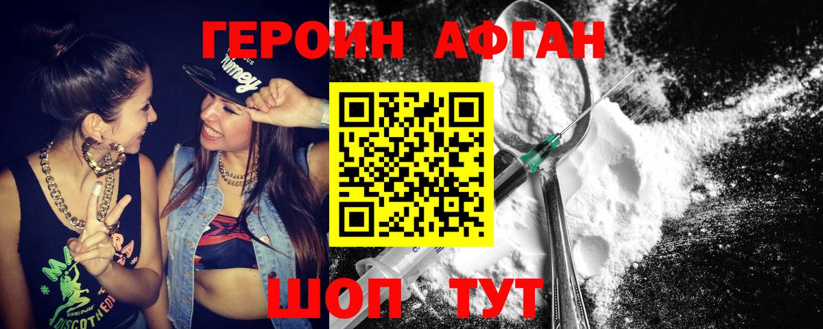 Героин Афган Нововоронеж